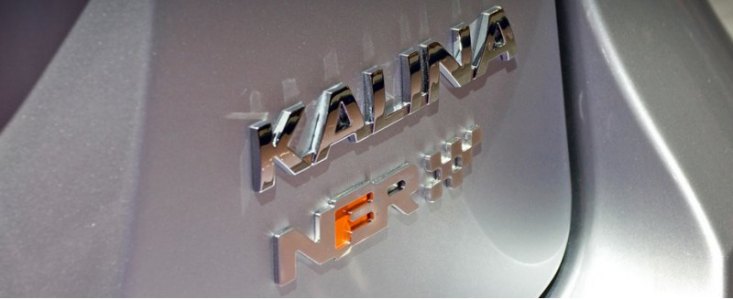 Максималка Калины NFR достигает 205 км/ч, а паспортный разгон с нуля до сотни — 9,2 с (коробка…