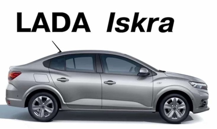 Младшая сестра «Весты»: что известно о новом недорогом седане Lada Iskra