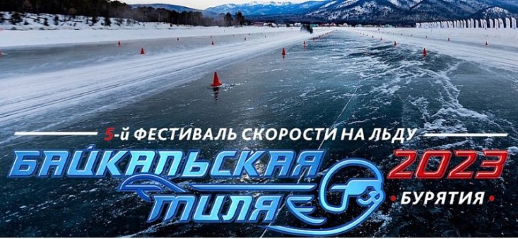 Автоконцерн АВТОВАЗ выступил титульным партнером фестиваля скорости «Байкальской мили 2023 года»