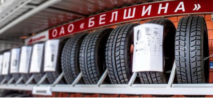 Белорусская «Белшина» начнет поставки шин для автомобилей LADA с 2024 года