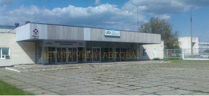 «АвтоВАЗ» освобождает площадку для подразделения «ВИС-Авто»
