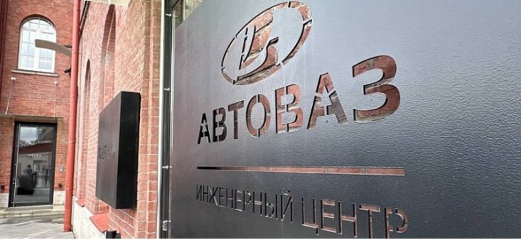 Автоконцерн АвтоВАЗ запустил работу инженерного центра в Санкт-Петербурге