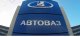 «АвтоВАЗ» может запустить на рынке России новую марку автомобилей, помимо Lada