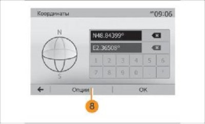 Рис. 40. Ввод координат пункта назначения